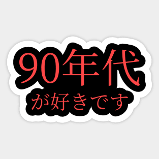 In Japanese:: I Love the 90's Sticker